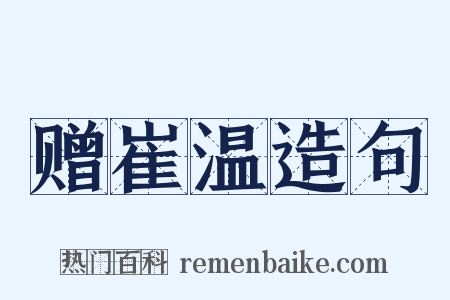 赠崔温造句是什么意思的图片